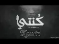 El Joker - Konti l الجوكر - كنتي