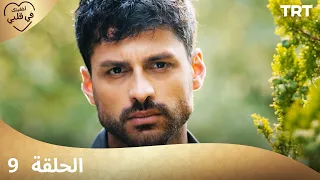 مسلسل أخفيتك فى قلبي الحلقة 9 