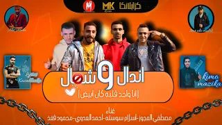 كليب مهرجان اندال و شمال  انا واحد قلبه كان ابيض  غناء العجوز سوسته العدوي فغز   توزيع كيمو مزيكا دندنها