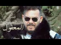 Download Lagu Adil El Miloudi - El Ma3e9oul (EXCLUSIVE Music Video) | 2025| عــــادل الميلـــــودي - المعقــــــول