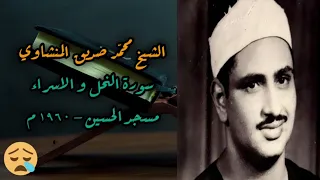 الشيخ محمد صديق المنشاوي سورة النحل و الاسراء مسجد الحسين ١٩٦٠ م M3raj 