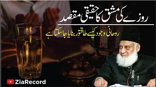 Download Rozay Ka Haqeeqi Maqsad | Dr. Israr Ahmed R.A MP3