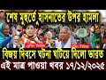 Lagu এইমাত্র পাওয়া Bangla News 17 Dec 2025 l Bangladesh Latest news | BNP-Jamat Live Latest Bangla News