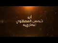 شمس المصلاوي   انه اعمارجيه  Offical Video