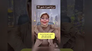 برج الجوزاء شهر 11