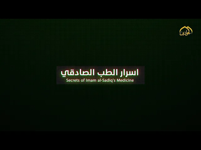 ⁣برنامج: أسرار الطب الصادقي الحلقة الثانية | عنوان الحلقة: 