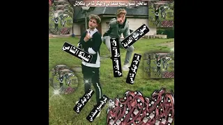 سلخ طياز الحدث   اخت الجوكر الشامي   اخت انهيار الدرعاوي   الرد دبل خلا   ساعه   دندنها