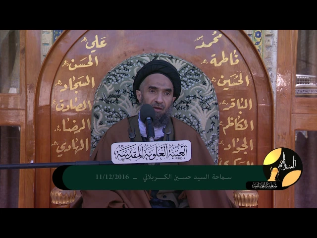 ⁣المنبر الفقهي / السيد حسين الكربلائي 11/12/2016
