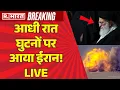 Download Lagu Israel Massive Attack on Iran Live: आधी रात घुटनों पर आया ईरान! | Ali Khamenei | War | Netanyahu