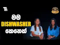 Download Lagu මම Target Focus කරන Dishwasher කෙනෙක්  |T1O with  Manesha Fernando | Episode 20 |