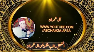 فضيلة الشيخ راغب غلوش رحمه الله ما تيسر من سورة آل عمران روعه 