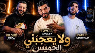 Fayçal cholé Ft raouf samouraï [ و لا يعجبني الخميس ] clips officiel 2026