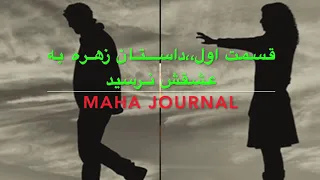 داستان واقعی عاشقانه  قسمت اول  داستان زهره به عشقش نرسید دندنها