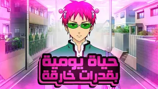 فتى بقدرات خارقة يتظاهر بانه طالب عادي ملخص انمي حياة سايكي الكارثية القسم الاول 1 