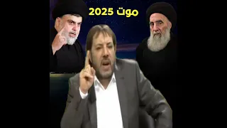 ابو علي الشيباني موت السيستاني 2025 مقتدى الصدر 