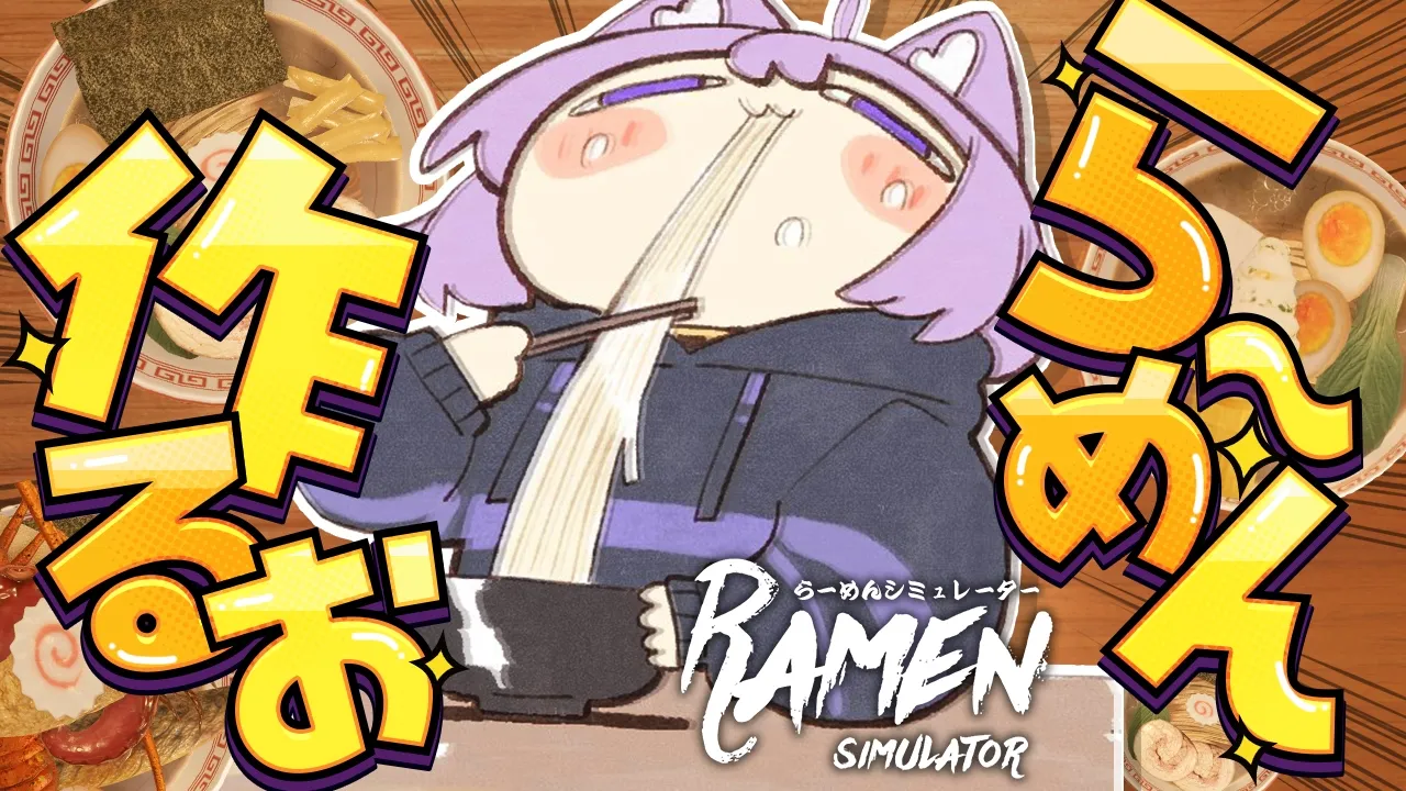 ら～めんつくるお (＾ω＾)🍜