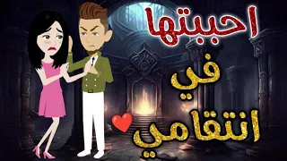 احببتها في انتقامي قصه رومنسيه ممتعه 