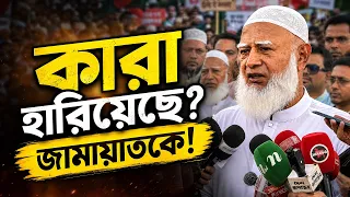 জামায়াতকে কারা হারিয়েছে? ডা. শফিকের বক্তব্যের নেপথ্যে আসল সত্য! | Dr. Shafiqur Rahman Speech