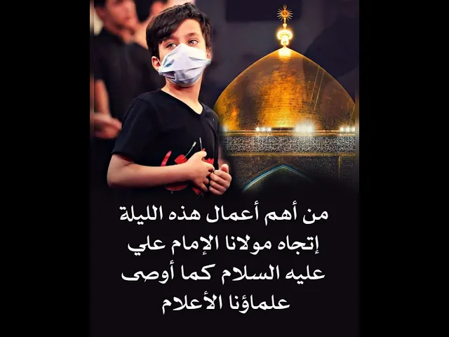 ⁣من أهم أعمال هذه الليلة تجاه مولانا الإمام علي عليه السلام كما أوصى العلماء