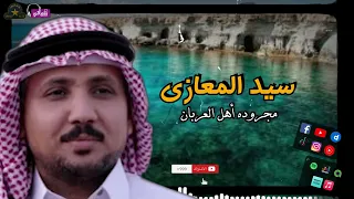 سيد المعازى   مجرودة أهل العربان   اجمل الاغاني البدوية علي الاطلاق دندنها