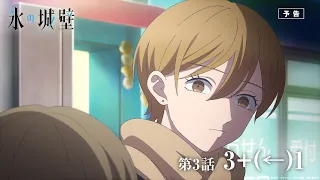 YouTube影片, 內容是冰之城牆 的 第 3 話預告