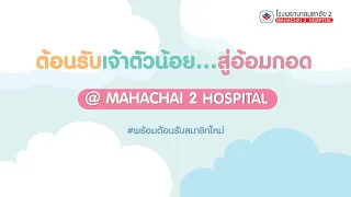 ทำไมการเลือกโรงพยาบาลและแพทย์ที่ดีจึงสำคัญสำหรับผู้ตั้งครรภ์