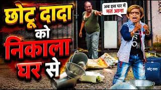 छोटू दादा को निकाला घर से | Chotu Dada Ko Nikala Ghar Se | Chotu Dada Best Comedy Video