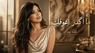 ما أگدر أعوفك   لينا نور   اغنية عراقية حزينة        حب و فراق    دندنها