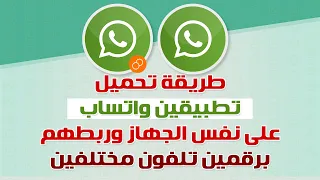 طريقة تحميل تطبيقين واتساب على نفس الجهاز وربطهم برقمين تلفون مختلفين الطريقة الرسمية 
