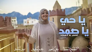 Noura El Amri 2023 Ya Hayo Ya Samad Exclusive Music Vidéo يا حي يا صمد نورة العمري 