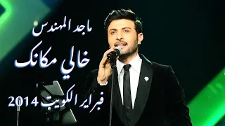 ماجد المهندس   خالي مكانك   فبراير الكويت      دندنها