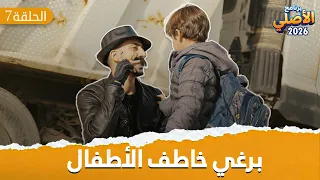 مسلسل الأصلي - ح 7 - برغي خاطف الأطفال  أيهم شلهوب ☪️☪️