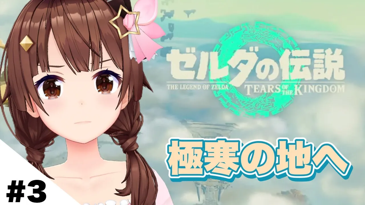 【ゼルダの伝説ティアーズオブザキングダム】極寒の地へ向かう【#ときのそら生放送/ホロライブ】