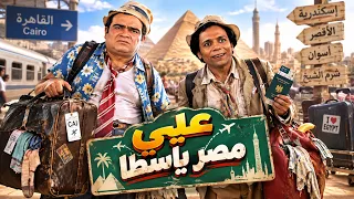 حصريا فيلم الكوميديا - علي مصر ياسطا - بطولة عمالقة الكوميديا عادل امام وسيد زيان