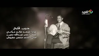حبيب قلبي غناء الفنان محمد صالح عزاني HD 