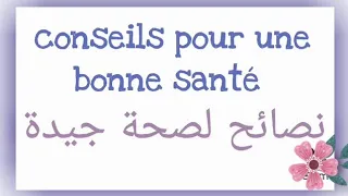 تعبير عن الصحة باللغة الفرنسية Conseils Pour Une Bonne Santé 