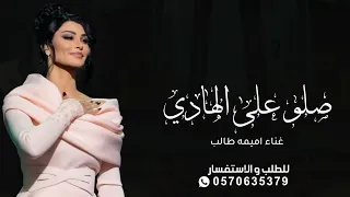 زفات 2025 صلو على الهادي اميمه طالب عبدالمجيد عبدالله 