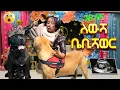 Download Lagu //ጉድ ነሽ  //በሳቅ ፍርስ የሚያረግ ድራማ 🤣🤣// የውሻዋ ቤቢሻወር  እና ጥሎሽ 🤣