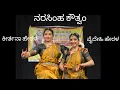 Lagu ನರಸಿಂಹ ಕೌತ್ವಂ | ಪ್ರಸ್ತುತಿ: ಕೀರ್ತನಾ ಹೇರಳ \u0026 ವೈದೇಹಿ ಹೇರಳ #bharathanatyam