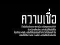 ความเชื่อ - Bodyslam feat. แอ๊ด คาราบาว