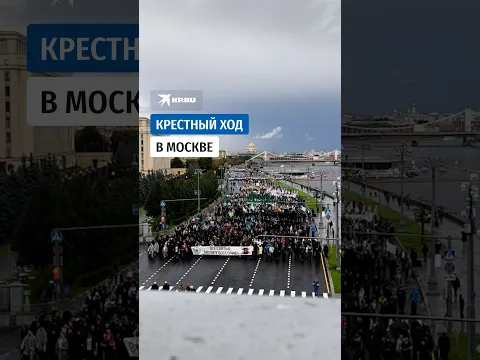 В Москве прошел крестный ход во главе с патриархом Кириллом