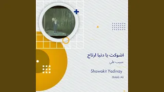 حبيب علي اشوكت يا دنيا ارتاح 