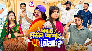 শাশুড়ি 😤 vs Modern বৌমা 😜👱🏻‍♀️ বাড়িতে শুরু তুলকালাম 😂 । পর্ব ৭