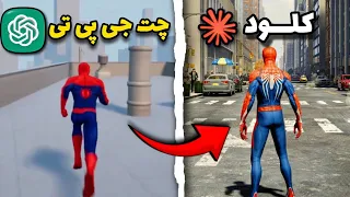 مرد عنکبوتی رو با هوش مصنوعی های مختلف ساختم     پلی استیشن شکایت میکنه   دندنها