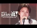 M!LK - 好きすぎて滅！(from M!LK ARENA TOUR 2025-2026 \