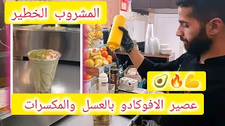 طريقة تحضير عصير الأفوكادو بالعسل والمكسرات             دندنها