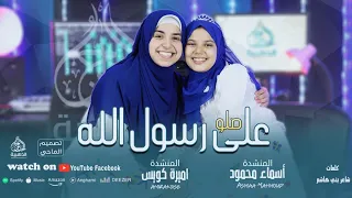 أنشوده صلوا علي رسول الله   المنشده أسماء محمود  المنشده أميره كويس روعه   أسماء محمود دندنها