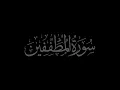 Download Lagu Surah Al Mutaffifin 83 recited by Muhammad Siddeeq al Minshawi Mujawwad