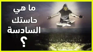 ما هي حاستك السادسة التي تمتلكها   أختبار شخصية ممتع   دندنها