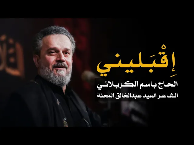 إقبليني | الرادود باسم الكربلائي